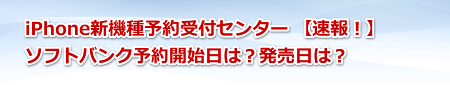 header:iPhone新機種ソフトバンク予約